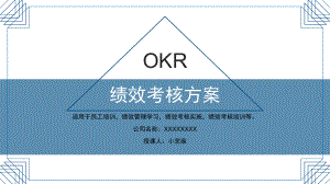 OKR绩效考核方案.pptx