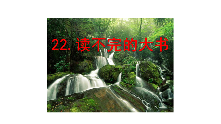 部编人教版三年级语文上册《第7单元22-读不完的大书》优质课件.pptx_第1页