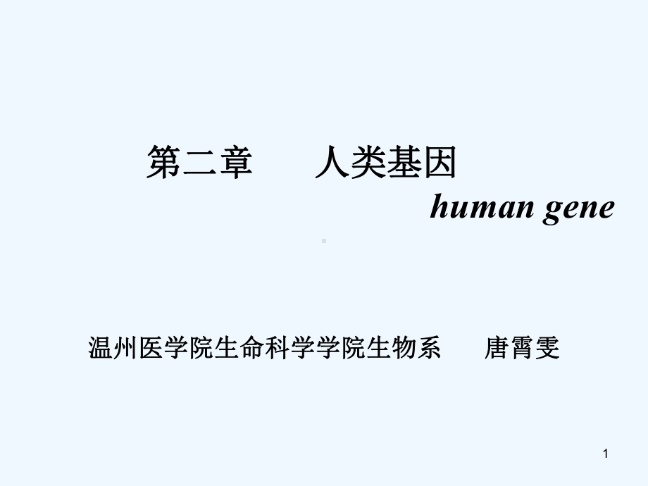 （双语）医学遗传学第二章人类基因2课件.ppt_第1页