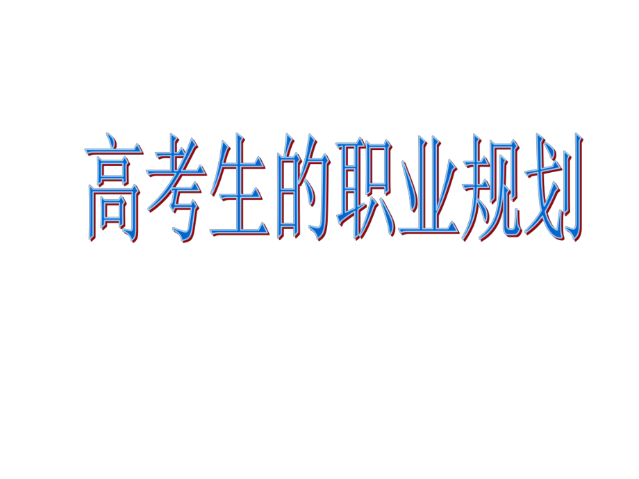 高考生的职业规划(共30张)课件.ppt_第1页