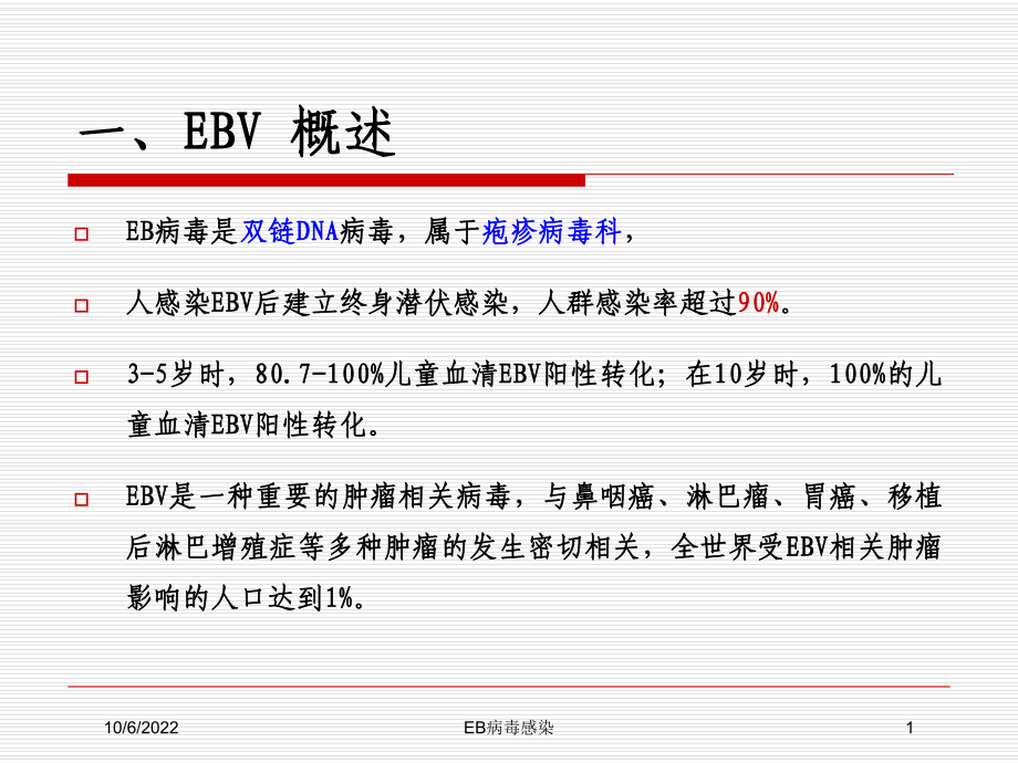 EB病毒感染培训课件.ppt_第1页