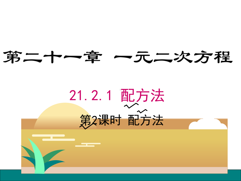 配方法-解一元二次方程-初中九年级数学教学课件-人教版.pptx_第1页