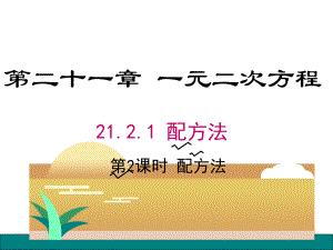 配方法-解一元二次方程-初中九年级数学教学课件-人教版.pptx