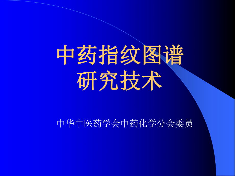 中药指纹图谱研究技术课件.pptx_第1页