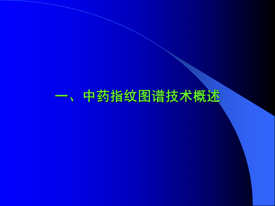 中药指纹图谱研究技术课件.pptx_第3页