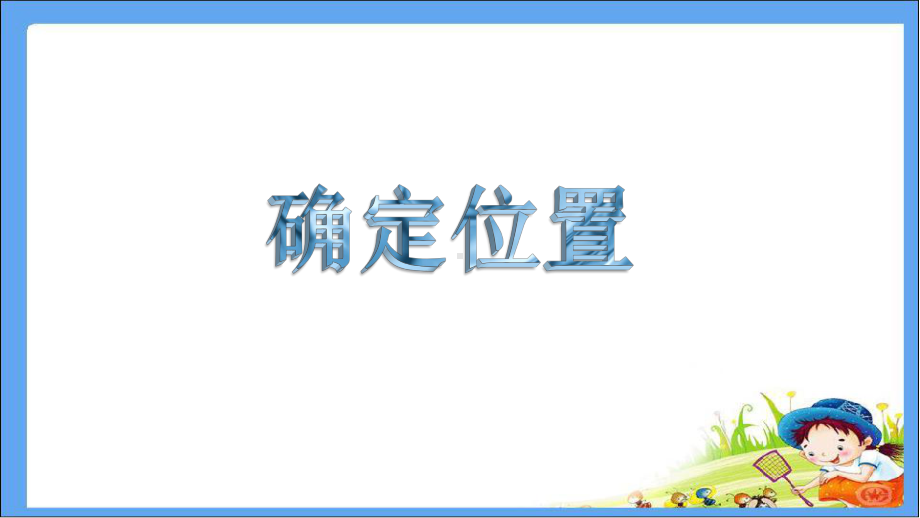 苏教版六年级数学下册《用方向和距离确定位置》课件定稿（区级公开课）.pptx_第1页