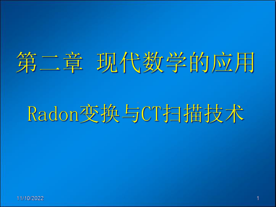 Radon变换与CT扫描技术课件.ppt_第1页