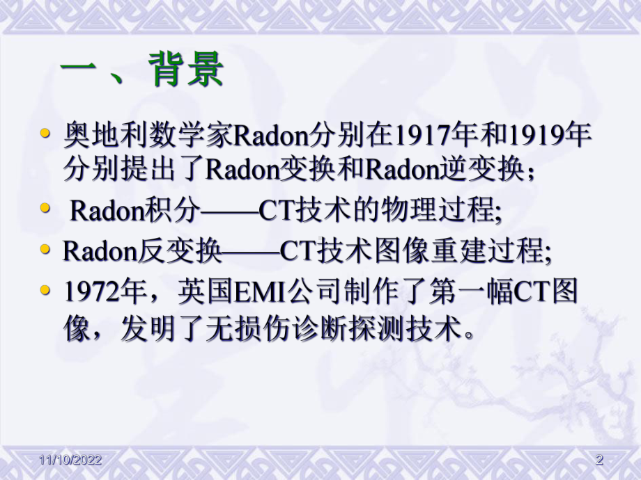 Radon变换与CT扫描技术课件.ppt_第2页