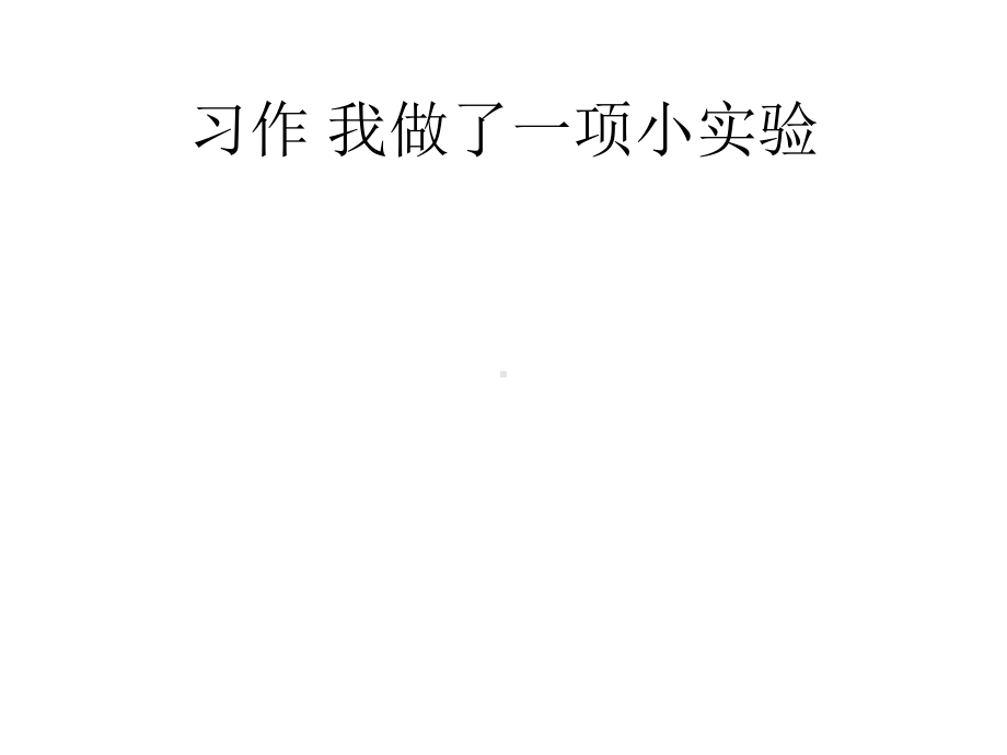 部编版三年级语文下册-公开课课件-习作-我做了一项小实验.pptx_第1页