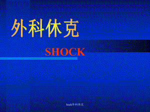 hock外科休克课件.ppt