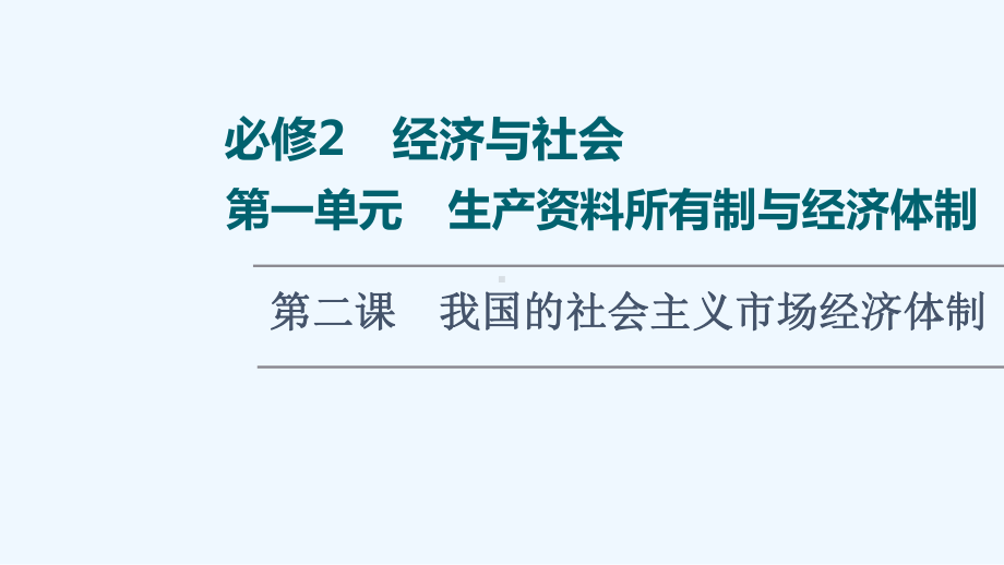 2022版新教材高考政治一轮复习第1单元生产所有制与经济体制第2课我国的社会主义市抄济体制课件新.ppt_第1页