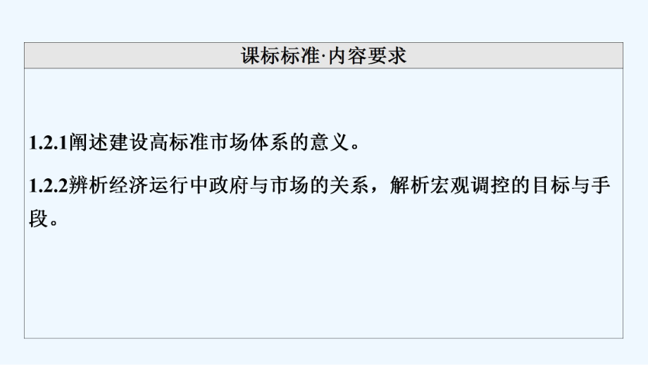 2022版新教材高考政治一轮复习第1单元生产所有制与经济体制第2课我国的社会主义市抄济体制课件新.ppt_第2页