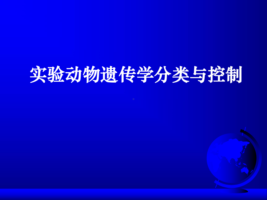 医学实验动物遗传学分类与控制课件.ppt_第1页