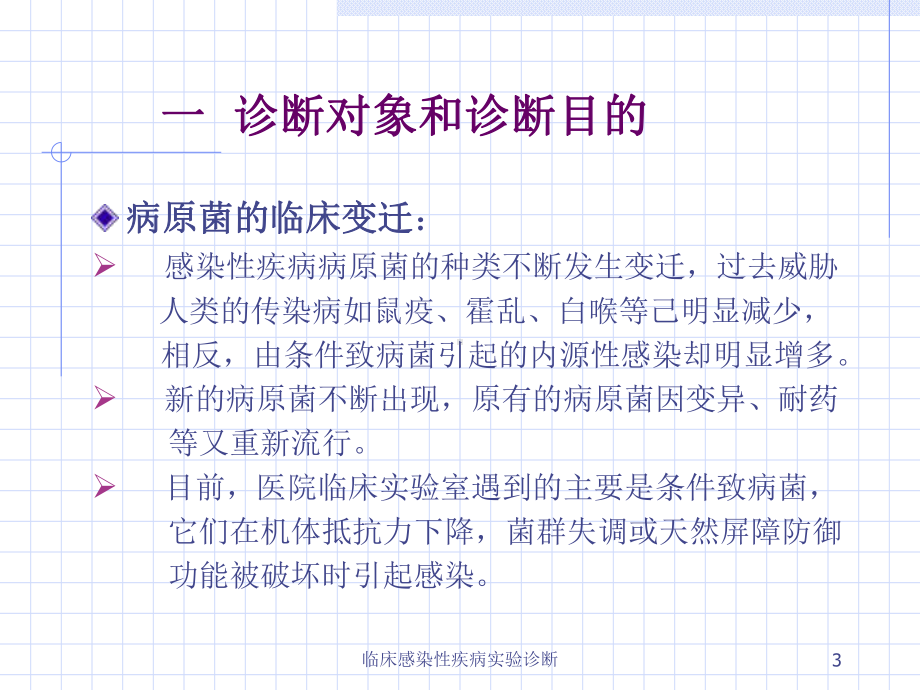 临床感染性疾病实验诊断课件.ppt_第3页