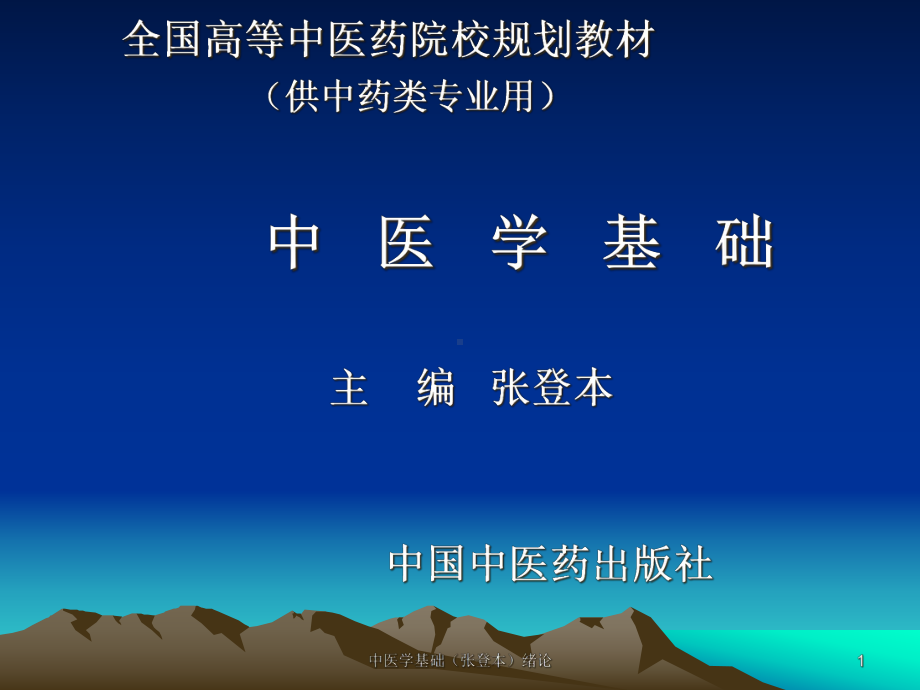 中医学基础绪论课件.ppt_第1页