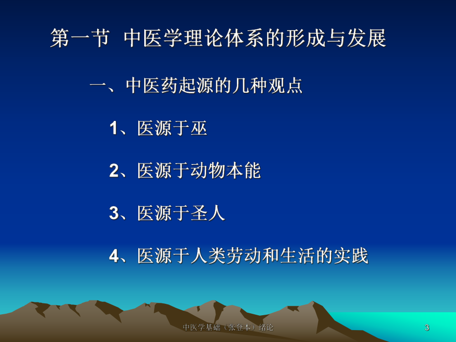 中医学基础绪论课件.ppt_第3页