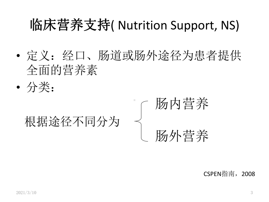 临床营养基础课件.ppt_第3页