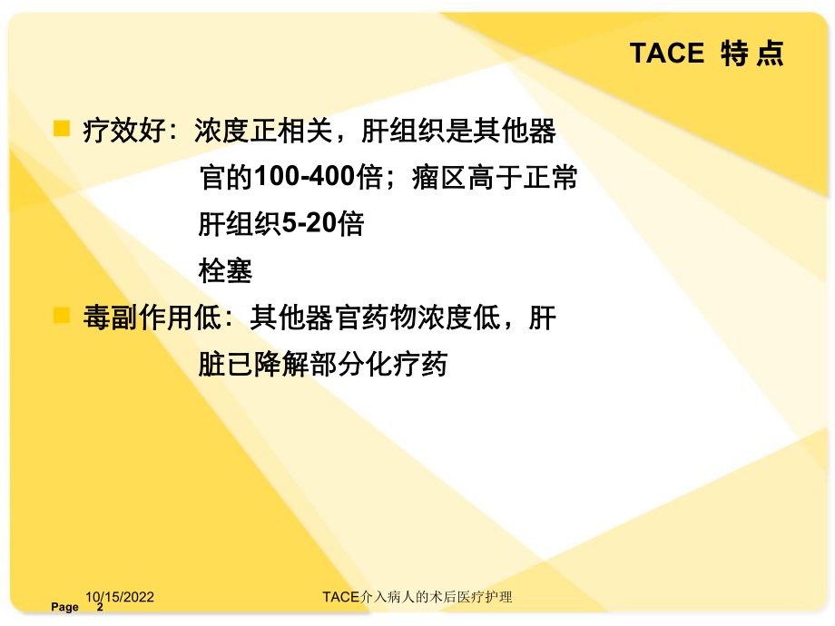 TACE介入病人的术后医疗护理培训课件.ppt_第2页