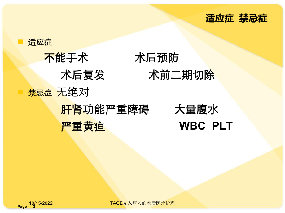 TACE介入病人的术后医疗护理培训课件.ppt_第3页