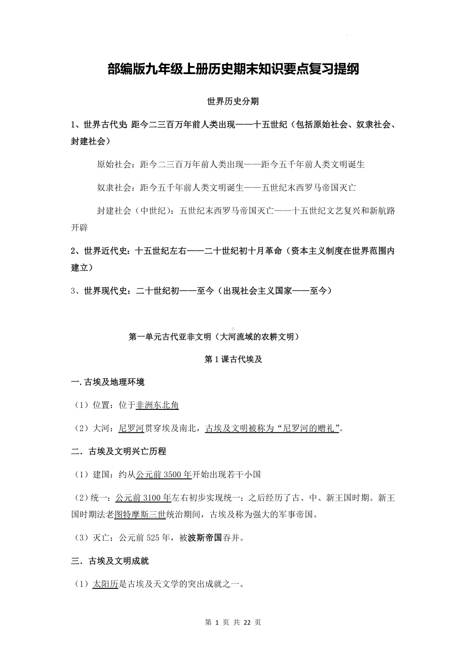 部编版九年级上册历史期末知识要点复习提纲（实用！）.docx_第1页