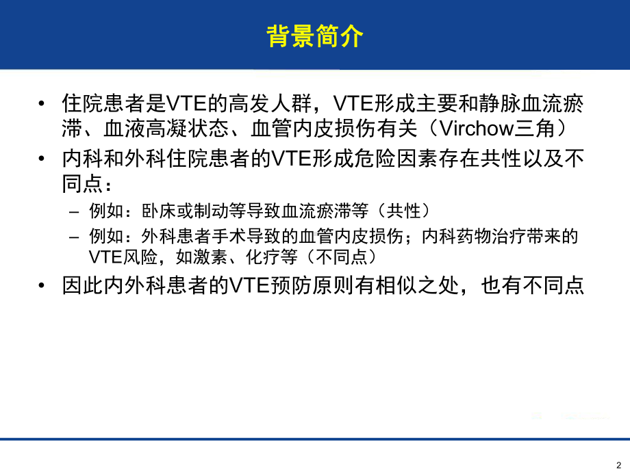 VTE-内外科预防原则培训课件.ppt_第2页