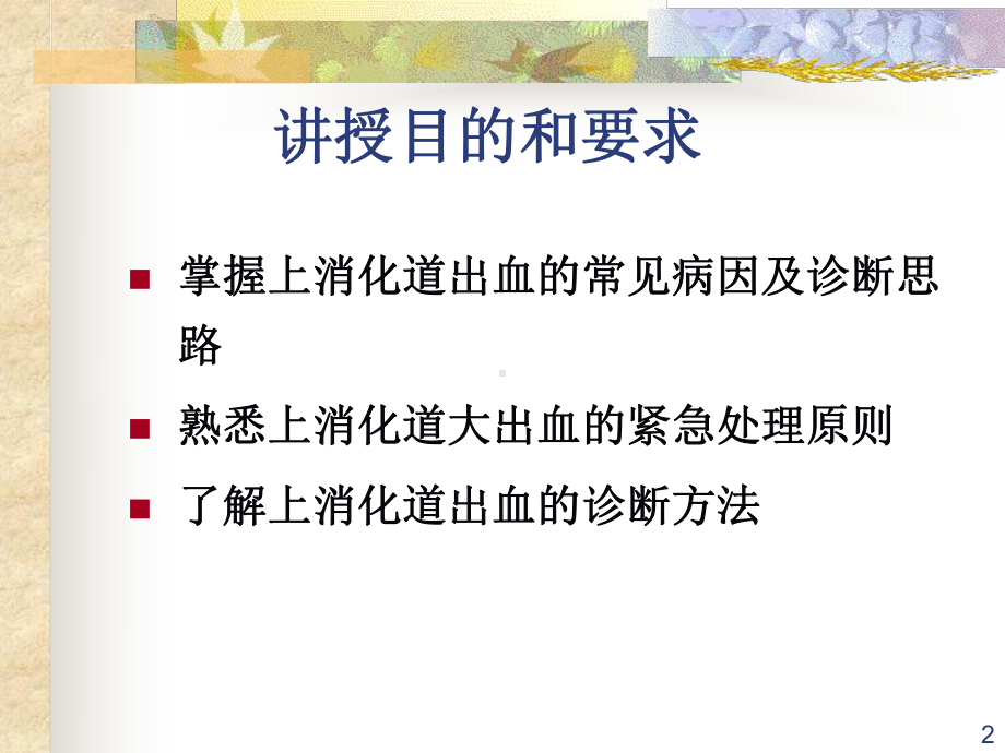 上消化道出血的诊治(讲课比赛)课件.ppt_第2页