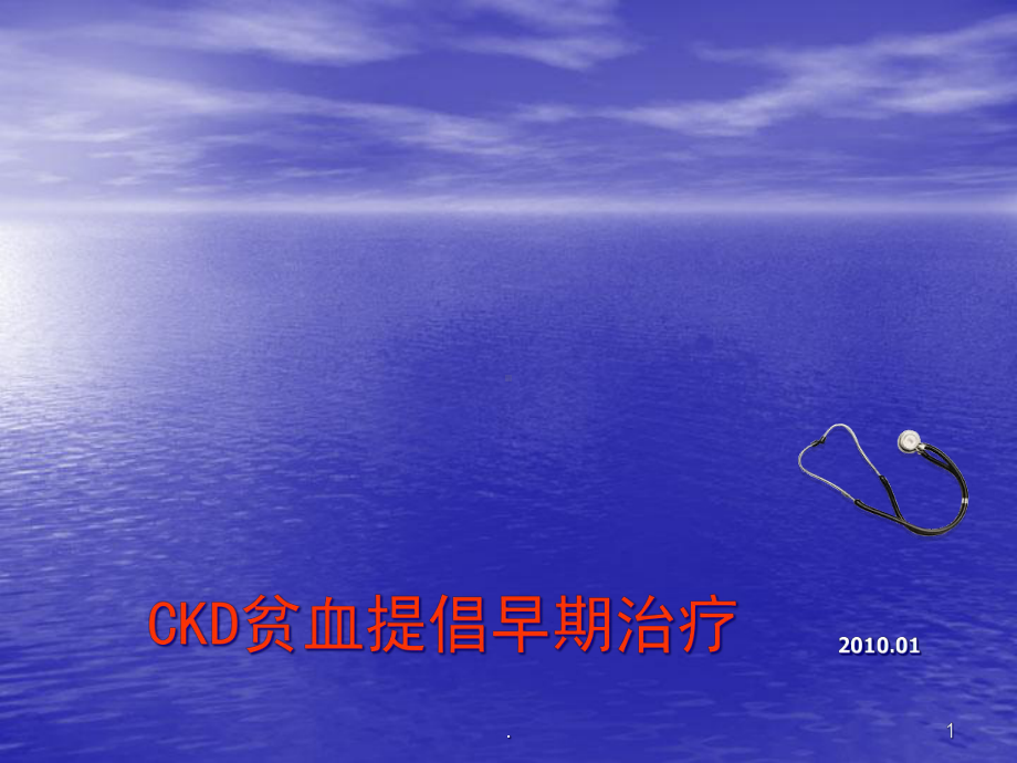 CKD贫血的早期治疗课件.ppt_第1页