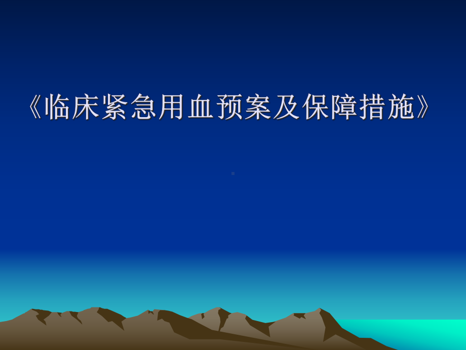 临床紧急用血预案及保障措施课件.pptx_第1页