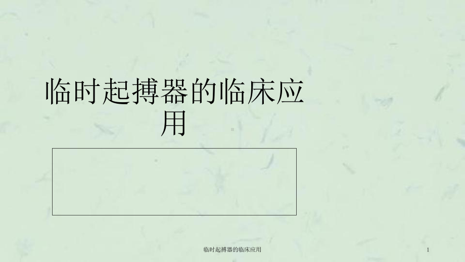 临时起搏器的临床应用课件.ppt_第1页