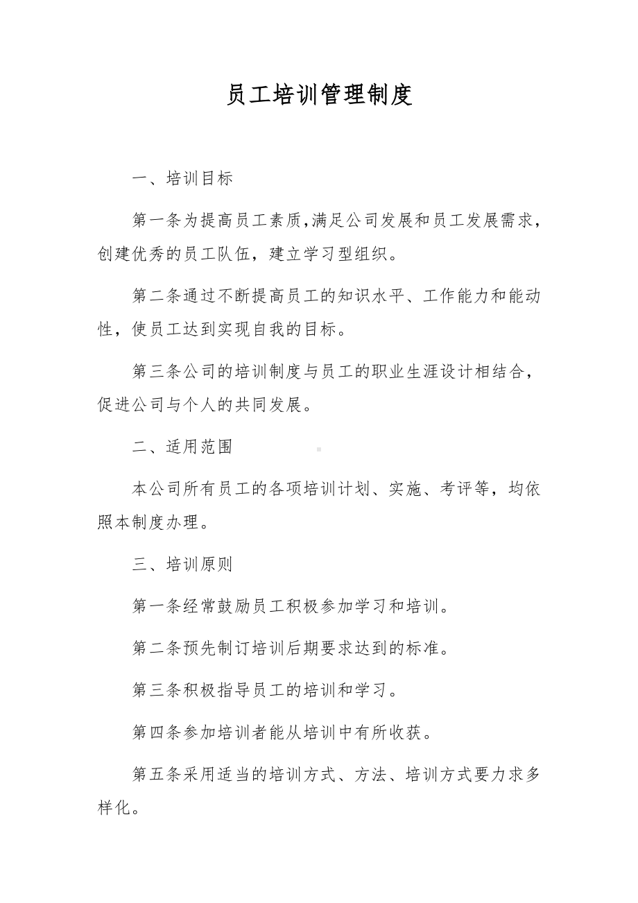 员工培训管理制度.docx_第1页