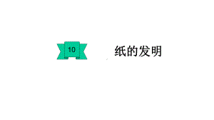 部编版三下语文10-纸的发明-课件.ppt