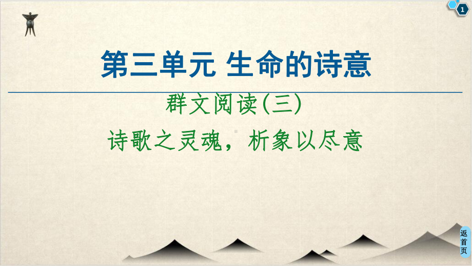 (新教材)-群文阅读(三)-优秀高中语文统编版上册课件.ppt_第1页