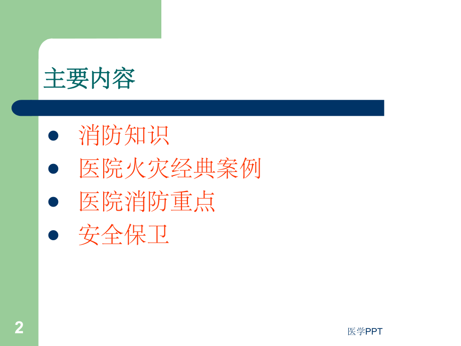 《医院消防安全培训》课件.ppt_第2页