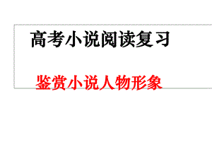 高中语文-鉴赏小说人物形象教学课件设计.ppt