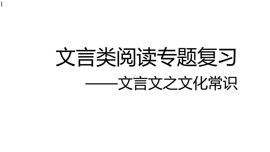 高中语文-《文言文之文化常识》课件-(27张PPT).pptx_第1页