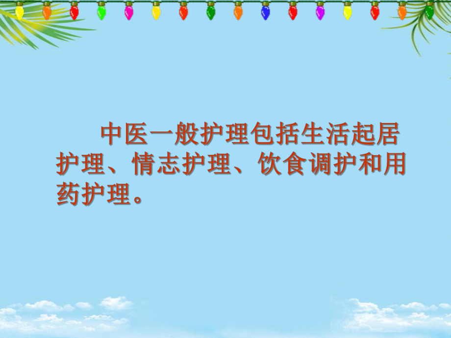 中医一般护理课件.ppt_第2页