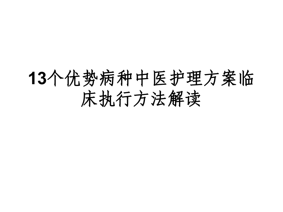 中医护理方案实施方法方法解读3-课件.ppt_第1页