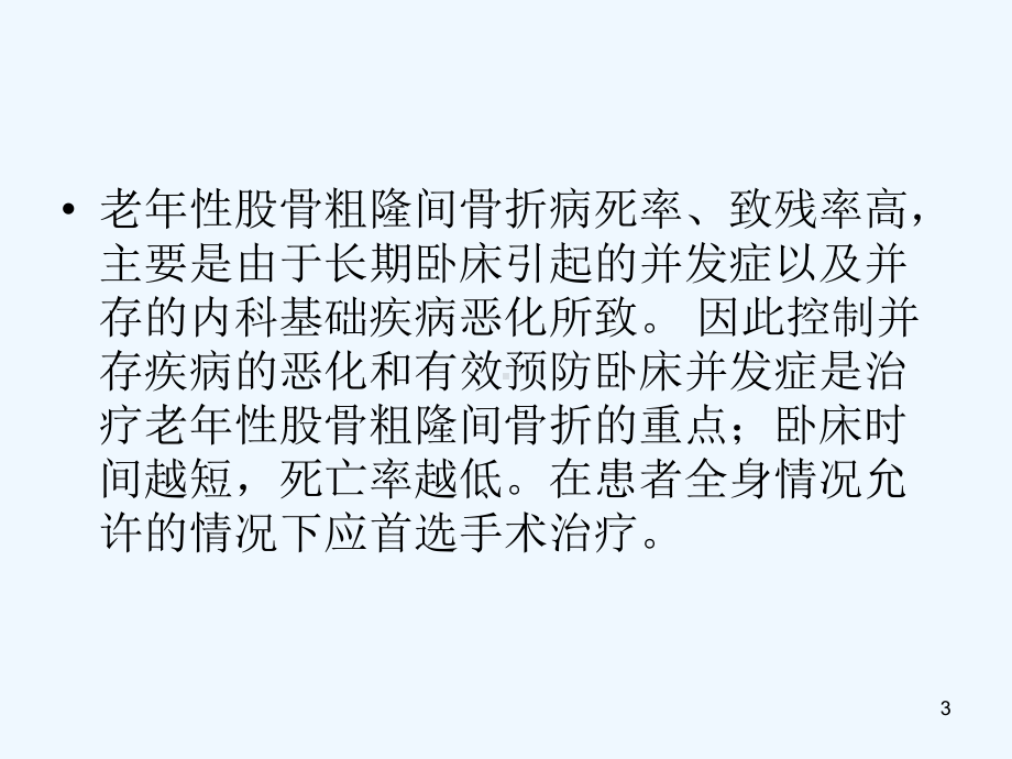 PFNA治疗股骨粗隆间骨折课件.ppt_第3页