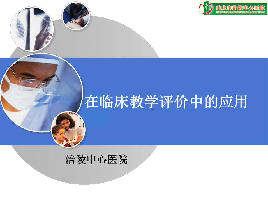 OSCE在临床教学中的应用1课件.ppt_第1页