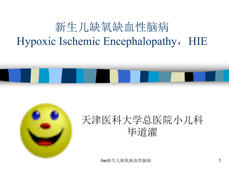 hie新生儿缺氧缺血性脑病课件.ppt_第1页