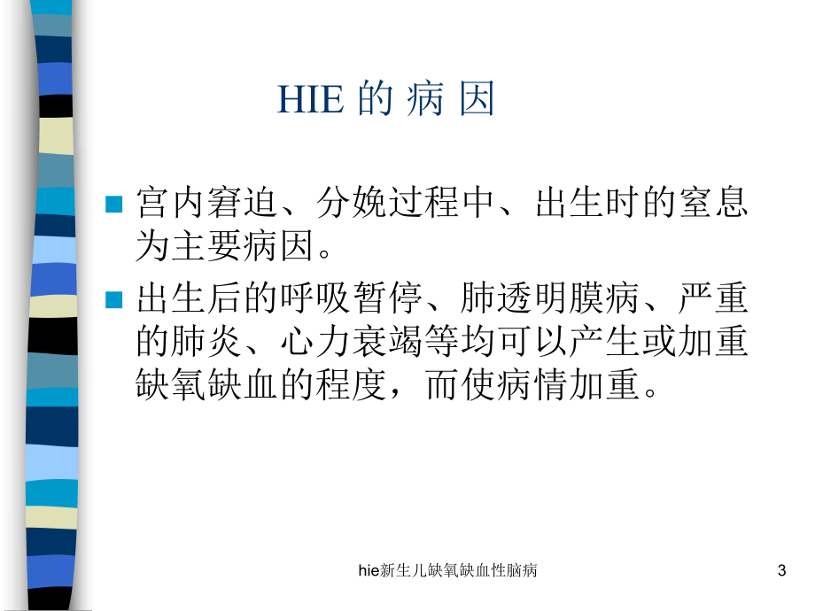 hie新生儿缺氧缺血性脑病课件.ppt_第3页