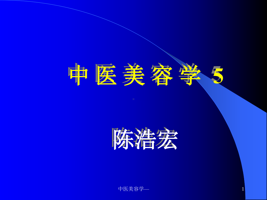 中医美容学—课件.ppt_第1页