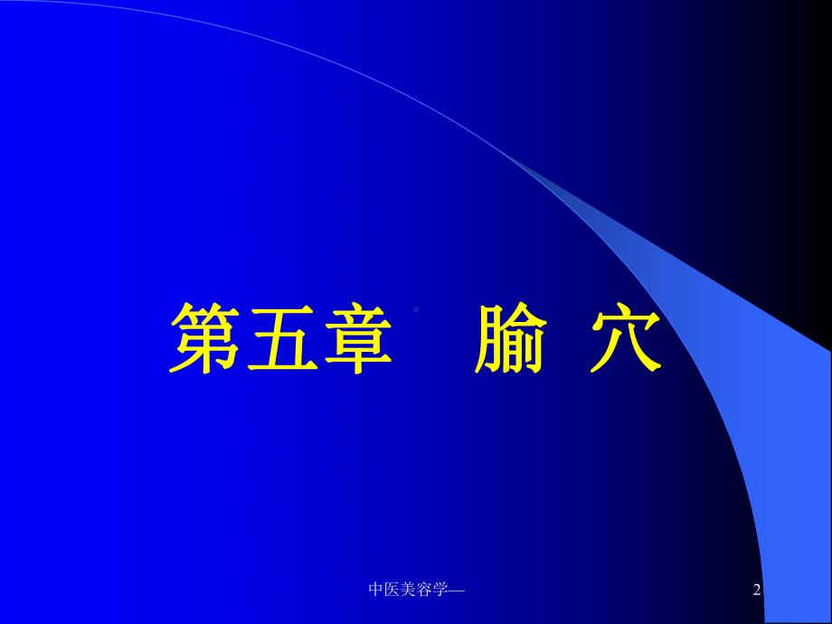 中医美容学—课件.ppt_第2页