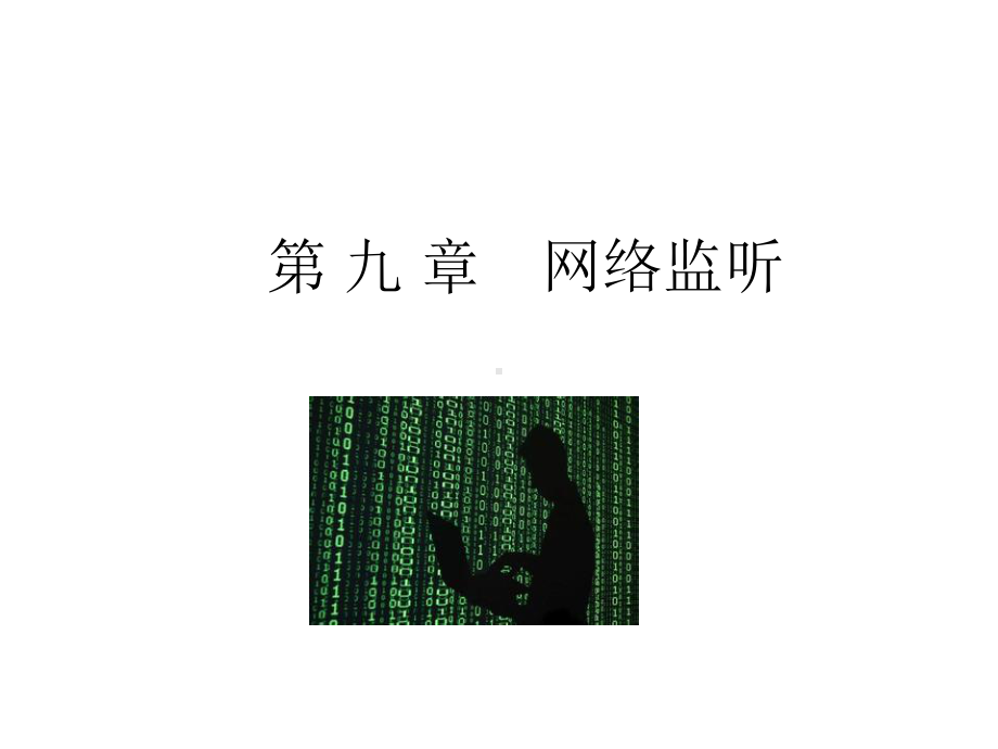 网络攻防原理与技术课件新版第9-10章.pptx_第1页