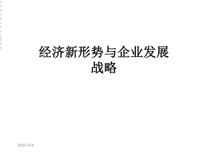 经济新形势与企业发展战略课件.ppt