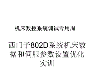 西门子D系统的数据设定和课件.ppt