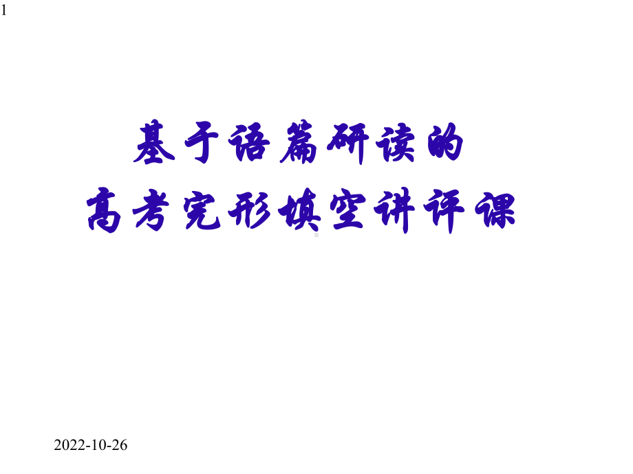 高考英语二轮专题复习：基于语篇理解的高考英语完形填空讲评课-课件(28张ppt).pptx_第1页