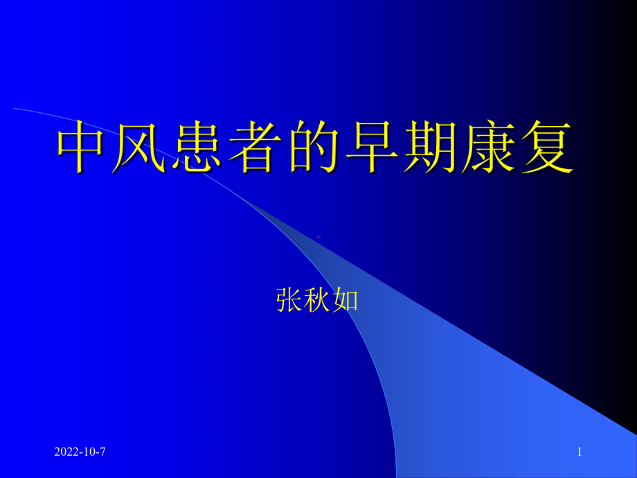 中风患者的康复治疗课件.ppt_第1页