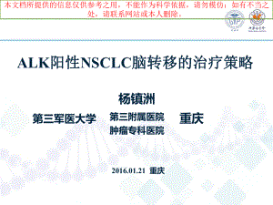 ALK阳性NSCLC脑转移的治疗策略培训课件.ppt