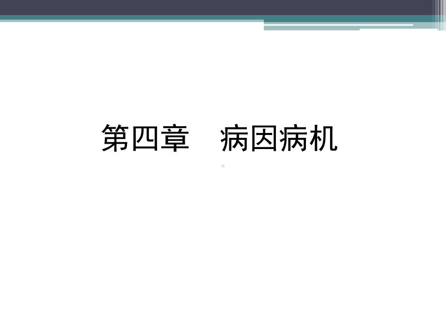 中医学病因病机课件.pptx_第1页